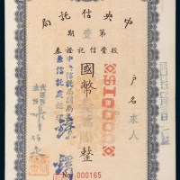 民国三十三年（1944年）中央信托局第一期投资信托证券国币壹万元
