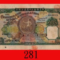 1934年(7月)印度新金山中国渣打银行一佰员。边损有数小孔，两面有红戳记，六五新The Chartered Bank of India, Australia & China, $100, 2/7/1