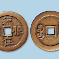 “福在眼前”大型钱一枚