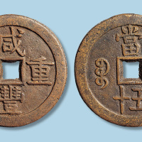 清代咸丰重宝宝安局当五十黄铜部颁样钱