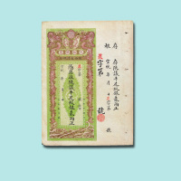宣统年陕西大清银行兑换银票贰两