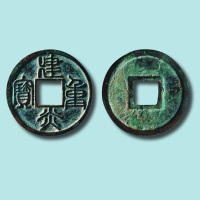 建炎通宝篆书