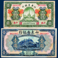 民国十四年山东省银行壹圆二枚