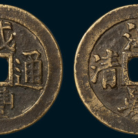 咸丰通宝背海晏河清吉语钱（直径37.5mm）