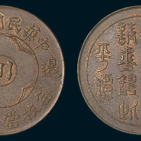 民国十九年（1930年）边铸中心川一百文铜币