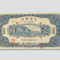 民国八年（1919年）交通银行哈尔滨壹圆
