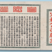 光绪二十八年（1902年）宏和公司股票一股