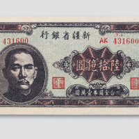 新疆省银行陆拾亿圆