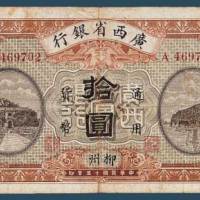 民国十五年（1926）年广西省银行梧州