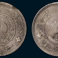 1934年中华苏维埃共和国川陕省造厂造壹圆