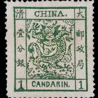 大龙阔边邮票1分银一枚