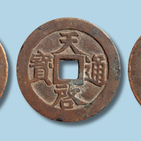 明代天启通宝背十一两一组三枚