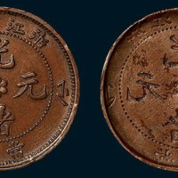 浙江省造光绪元宝当十