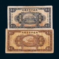 民国二十四年（1935年）绥远平市官钱局壹角、贰角各一枚