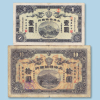宣统元年（1909年）上海四明银行上海壹圆、拾圆（商务版）各一枚