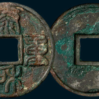 金代泰和重宝（直径44.5mm）