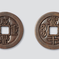 清代咸丰重宝宝泉局当十雕母