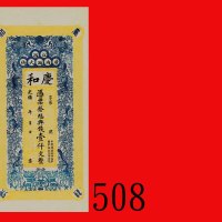 光绪年江西广内西大街庆和一仟文未发行票。九五新Kiangsi Province Private Banknote, 1000 Cash, Kuang Hsu period, unissued. Cho