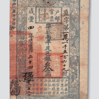 咸丰四年（1854年）户部官票叁两