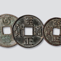元代至正通宝一组三枚
