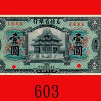 民国九年直隶省银行一圆样票，天津。未使用Provincial Bank of Chihli, Tientsin, $1 Specimen, 1920. UNC