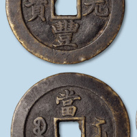 清代咸丰元宝宝苏局当百行楷阔缘