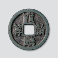 龟龄鹤寿中型吉语钱