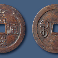 清代嘉庆通宝宝泉大型机制 美品