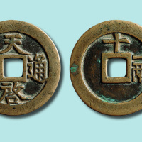 明代天启通宝背十一两精铸