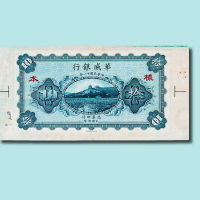 民国十一年（1922年）华威银行拾圆样票