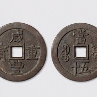 清代咸丰重宝宝源局当五十母钱（直径56mm）