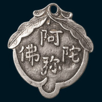 佛教阿弥陀佛银制双面花钱（高28mm）