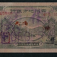 民国二十三年（1934年）四川地方银行重庆贰角一枚