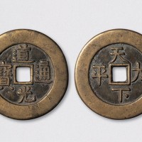清代道光通宝背天下太平宫钱（直径45.5mm）