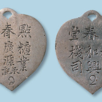 清末点春堂铜牌二件