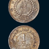 1949年新疆造币厂铸壹圆