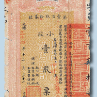 光绪三十四年（1908年）商办川省川汉铁路有限公司小股壹股股票