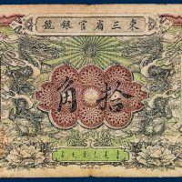 东三省官银号拾角一枚