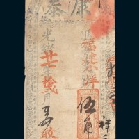 光绪二十七年（1901年）福建康泰钱票福建小洋伍角
