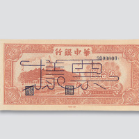民国三十五年（1946年）华中银行伍拾圆样票