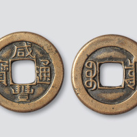 清代咸丰通宝宝泉局小平母钱