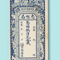 洪宪纪年蒿城县贾市庄镇忠恕局银元庄票一枚