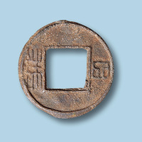 南朝孝建四铢