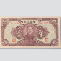 民国三十四年（1945年）中央储备银行拾万圆