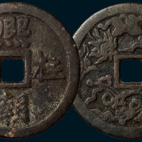熙朝柱石背吉祥图案大型花钱（直径60mm）