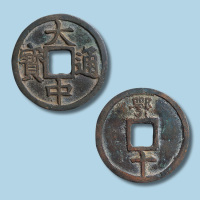 明代大中通宝背鄂十