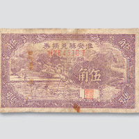 民国三十年（1941年）淮安县兑换券伍角