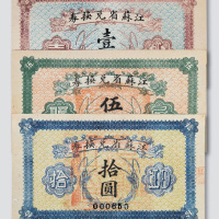 民国十四年（1925年）江苏省兑换券壹圆、伍圆、拾圆各一枚