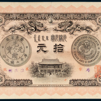 广东钱局光绪元宝拾圆