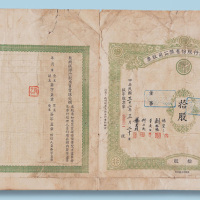 民国三十二年四川重庆聚兴诚银行股份有限公司（拾股）股票